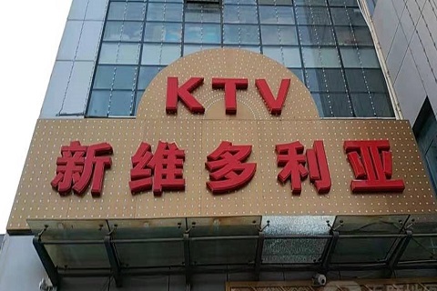 平湖维多利亚KTV消费价格